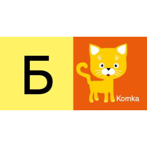 Домино с букви - детска образователна игра 