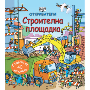 "Строителна площадка", поредица "Откриватели", енциклопедия с капачета, "Фют"