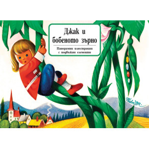 "Джак и бобеното зърно", книга с панорамни илюстрации, "Фют"