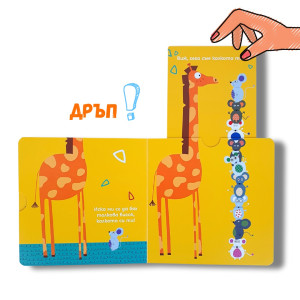 "Аз мога всичко! (1)", книга с плъзгащи се елементи, "Клевър Бук"