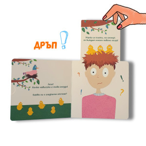 "Аз мога всичко! (2)", книга с плъзгащи се елементи, "Клевър Бук"