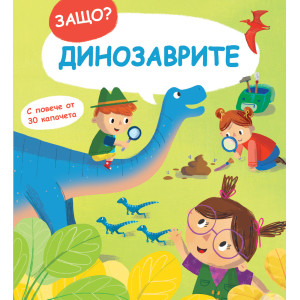 "Динозаврите", поредица "Защо? Въпроси и отговори", книга с капачета, "Фют"