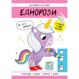 "Еднорози", поредица "Да играем и да учим!", книга със стикери, "Фют"