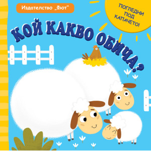 "Кой какво обича?", мини книга с капачета, "Фют"