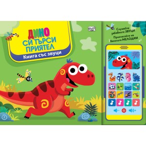 "Дино си търси приятел", книга със звуци и "смартфон", "Фют"