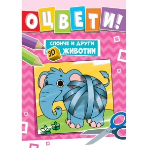 "Слонче и други 3D животни", поредица "Оцвети!", "Фют"