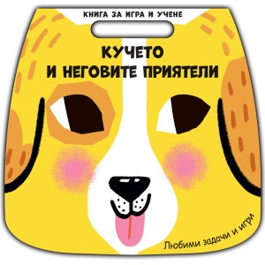 "Кучето и неговите приятели", книга за игра и учене, "Фют" 