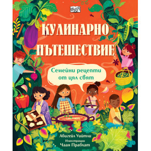 "Кулинарно пътешествие", детска книга с рецепти, "Фют"