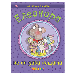 "Елеонора не си дава нещата", поредица "Аз се уча да чета", издателство "Клевър Бук"