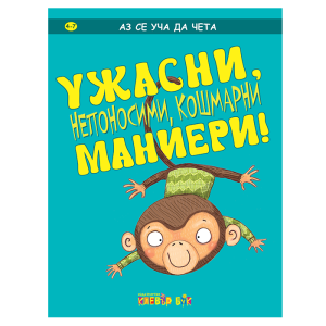 "Ужасни, непоносими, кошмарни маниери!", поредица "Аз се уча да чета", издателство "Клевър Бук"