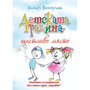 "Детската градина - щастливо място", книга за родители, издателство "Клевър Бук", автор Теодора Пампулова